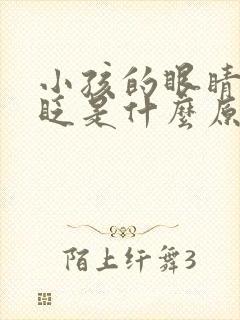 小孩的眼睛经常眨是什么原因封面