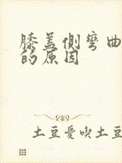 膝盖侧弯曲疼痛的原因