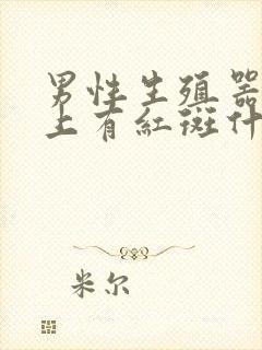 男性生殖器龟头上有红斑什么原因