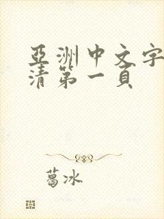 亚洲中文字幕高清第一页