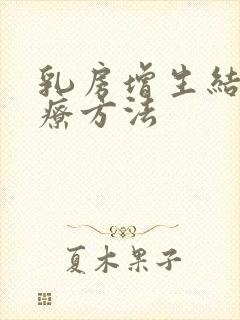 乳房增生结节治疗方法封面