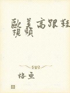 欧美高跟鞋丝袜视频