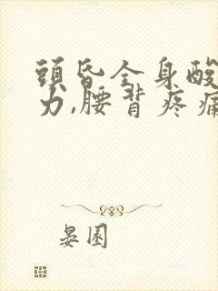 头昏全身酸痛无力,腰背疼痛,怕冷