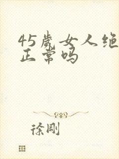 45岁女人绝经正常吗