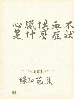 心脏供血不足都是什么症状