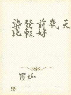 染发前几天洗头比较好