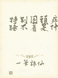 特别困头疼但是睡不着是什么原因