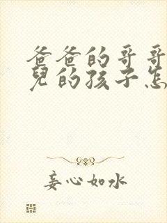 爸爸的哥哥的女儿的孩子怎么称呼