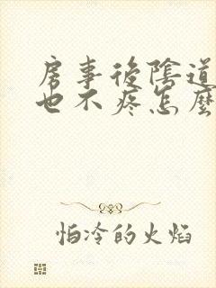 房事后阴道出血也不疼怎么回事啊