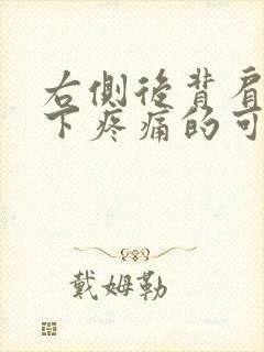 右侧后背肩胛骨下疼痛的可能病因