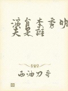 演员李秀明的丈夫是谁