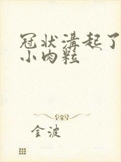 冠状沟起了一些小肉粒