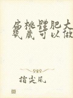 扁桃体肥大手术几岁可以做