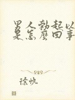 男人勃起以后疼是怎么回事