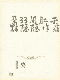 孕33周肚子有点隐隐作痛正常吗