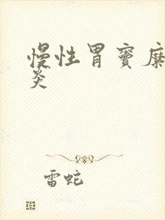 慢性胃窦糜烂胃炎