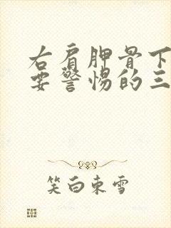 右肩胛骨下疼痛要警惕的三种病