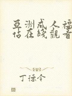 亚洲成人福利网站在线观看