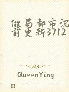 做局都市沉浮超前更新3712