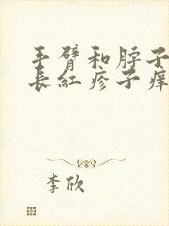 手臂和脖子后面长红疹子痒怎么回事