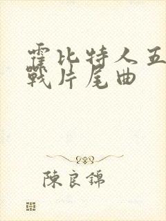 霍比特人五军之战片尾曲