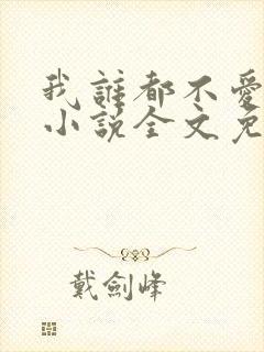 我谁都不爱快穿小说全文免费阅读