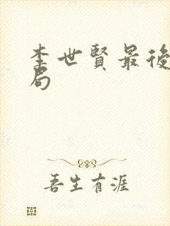 李世贤最后的结局