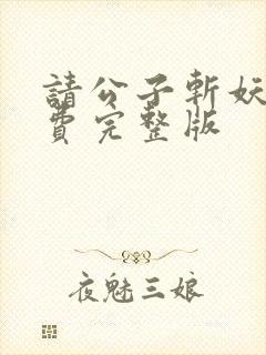 请公子斩妖 免费完整版封面