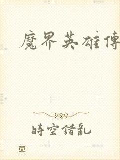 魔界英雄传