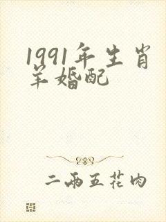 1991年生肖羊婚配封面