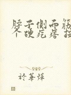 脖子侧面筋上有个硬疙瘩 按压疼痛