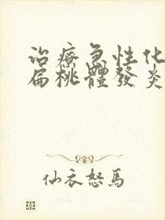 治疗急性化脓性扁桃体发炎