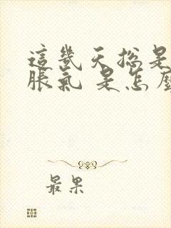 这几天总是打嗝胀气 是怎么回事