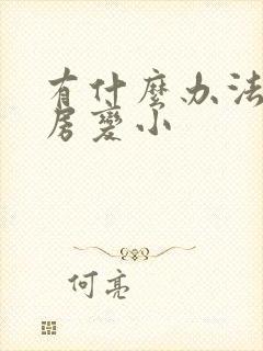 有什么办法让乳房变小