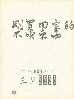 刚买回家的狗狗不吃东西封面