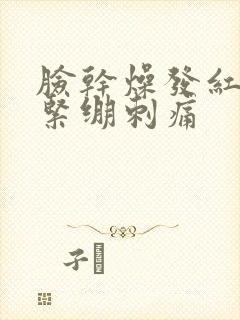 脸干燥发红脱皮紧绷刺痛