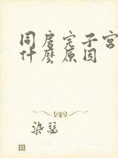 同房完子宫出血什么原因封面