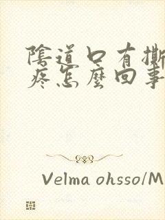 阴道口有撕裂感疼怎么回事