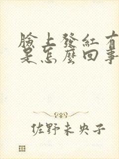 脸上发红有刺痛是怎么回事