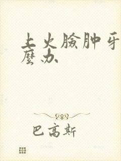 上火脸肿牙疼怎么办封面