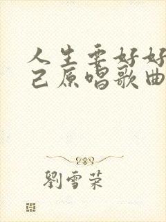 人生要好好爱自己原唱歌曲