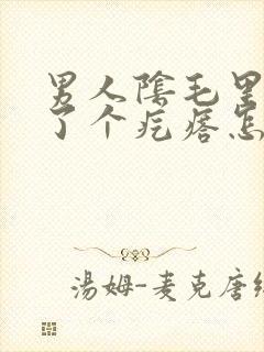 男人阴毛里面长了个疙瘩怎么回事