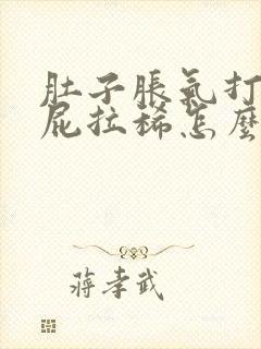 肚子胀气打嗝放屁拉稀怎么回事