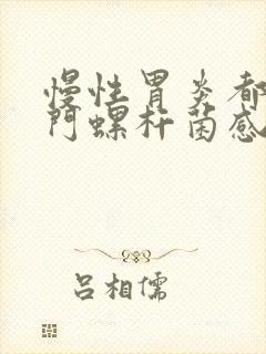 慢性胃炎都是幽门螺杆菌感染吗