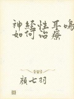 神经性耳鸣失眠如何治疗封面