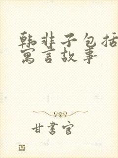 韩非子包括哪些寓言故事