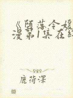 《堕落令媛》动漫第1集在线观看