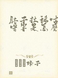 肚子拉稀咕噜咕噜响是怎么回事