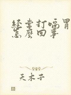 经常打嗝胃疼是怎么回事封面