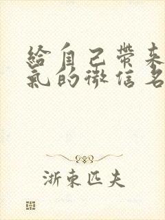 给自己带来好运气的微信名字